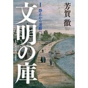 文明の庫〈1〉静止から運動へ―近代日本比較文化史研究 [単行本]
