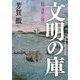 文明の庫〈2〉夷狄の国へ―近代日本比較文化史研究 [単行本]