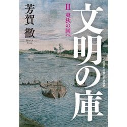 文明の庫〈2〉夷狄の国へ―近代日本比較文化史研究 [単行本]