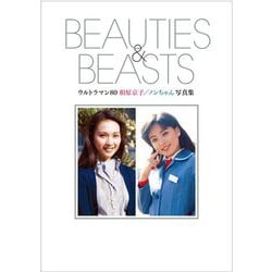 ウルトラマン80 相原京子/ノンちゃん写真集 BEAUTIES & BEASTS [単行本]
