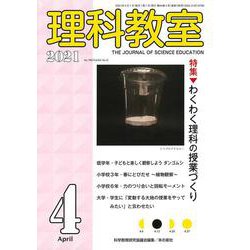 理科教室2021年4月号(理科教室) [全集叢書]