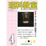 理科教室2021年4月号(理科教室) [全集叢書]