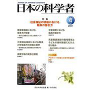 日本の科学者2021年4月号 Vol.56(日本の科学者) [全集叢書]