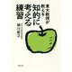 東大教授が教える 知的に考える練習(草思社文庫) [文庫]