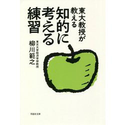 東大教授が教える 知的に考える練習(草思社文庫) [文庫]