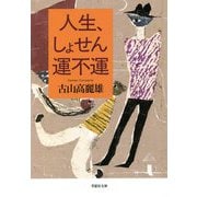 人生、しょせん運不運(草思社文庫) [文庫]