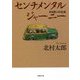 センチメンタルジャーニー―ある詩人の生涯(草思社文庫) [文庫]