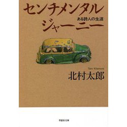 センチメンタルジャーニー―ある詩人の生涯(草思社文庫) [文庫]