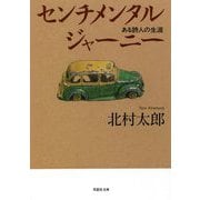 センチメンタルジャーニー―ある詩人の生涯(草思社文庫) [文庫]