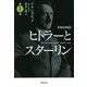 対比列伝 ヒトラーとスターリン〈第1巻〉(草思社文庫) [文庫]