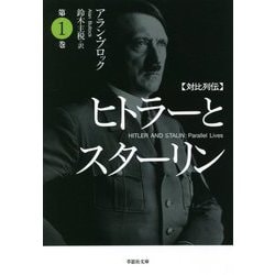 対比列伝 ヒトラーとスターリン〈第1巻〉(草思社文庫) [文庫]