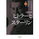 対比列伝 ヒトラーとスターリン〈第2巻〉(草思社文庫) [文庫]