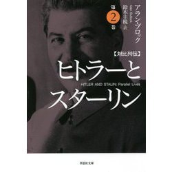 対比列伝 ヒトラーとスターリン〈第2巻〉(草思社文庫) [文庫]