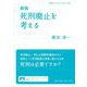 死刑廃止を考える 新版 (岩波ブックレット) [全集叢書]