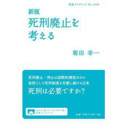 死刑廃止を考える 新版 (岩波ブックレット) [全集叢書]