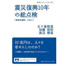 震災復興10年の総点検―「創造的復興」に向けて(岩波ブックレット) [全集叢書]