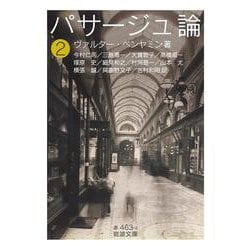 パサージュ論〈2〉(岩波文庫) [文庫]