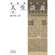 エピクテトス 人生談義〈下〉(岩波文庫) [文庫]