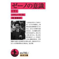 ゼーノの意識〈下〉(岩波文庫) [文庫]