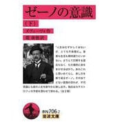 ゼーノの意識〈下〉(岩波文庫) [文庫]