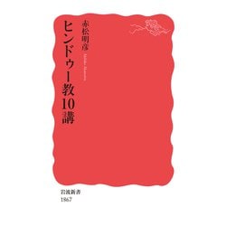 ヒンドゥー教10講(岩波新書) [新書]