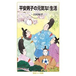 平安男子の元気な!生活(岩波ジュニア新書) [新書]