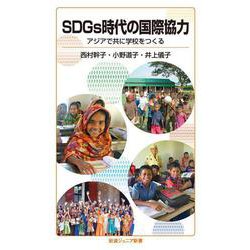 SDGs時代の国際協力―アジアで共に学校をつくる(岩波ジュニア新書) [新書]