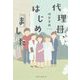 代理母、はじめました [単行本]