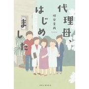 代理母、はじめました [単行本]