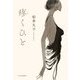 疼くひと [単行本]