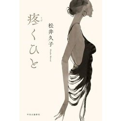 疼くひと [単行本]