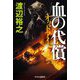 血の代償―オッドアイ [単行本]