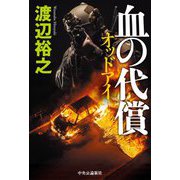 血の代償―オッドアイ [単行本]