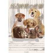 168時間の奇跡 [単行本]