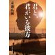 君と、君がいる彼方 [単行本]