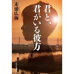 君と、君がいる彼方 [単行本]