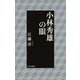 小林秀雄の眼 [単行本]