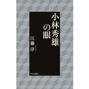 小林秀雄の眼 [単行本]