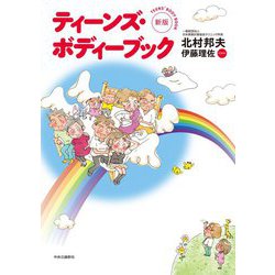 ティーンズ・ボディーブック 新版 [単行本]