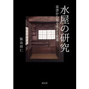 水屋の研究―茶書から見る成立と変遷 [単行本]