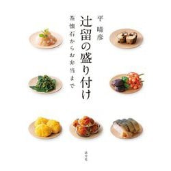 辻留の盛り付け―茶懐石からお弁当まで [単行本]
