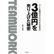 パート社員ばかりの小さな会社が3億円を売り上げた秘密(DO BOOKS) [単行本]