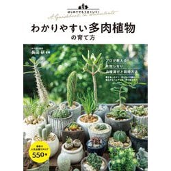 はじめてでもうまくいく!わかりやすい多肉植物の育て方 [単行本]