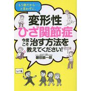 「もう歳だから…」と言わずに、変形性ひざ関節症 今度こそ治す方法を教えてください! [単行本]
