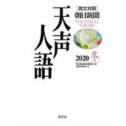 英文対照 朝日新聞天声人語〈2020冬 VOL.203〉 [全集叢書]