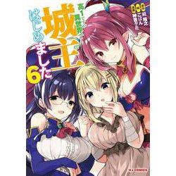 高1ですが異世界で城主はじめました6 [コミック]