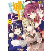 高1ですが異世界で城主はじめました6 [コミック]