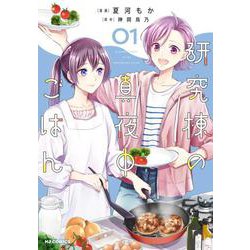 研究棟の真夜中ごはん 1 [コミック]
