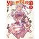 異世界料理道 5 [コミック]