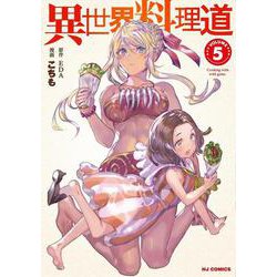 異世界料理道 5 [コミック]